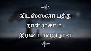 இரண்டாவது நாள்  விபஸ்ஸனா பத்து நாள் தியான முகாம்  தம்ம பேருரை [upl. by Ahcsatan]