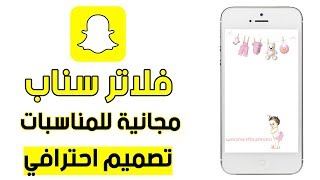 عمل فلاتر سناب شات للمناسبات مجانا عن طريق الجوال [upl. by Eerrehc]