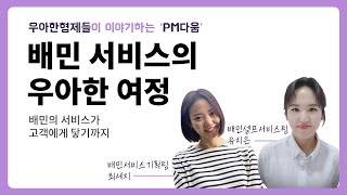 우아한형제들 배민 서비스의 우아한 여정 배민의 서비스가 고객에게 닿기까지 [upl. by Micheline]