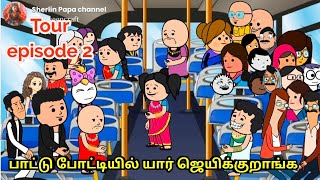 பாட்டு போட்டியில் ஆண் அணி 😂பெண் அணி வைங்க nettavalli tour comedyTamil cartoonkanyakumari [upl. by Orferd]