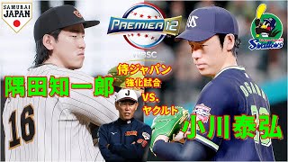 ⚾WBSCプレミア12⚾侍ジャパン強化試合⚾侍ジャパン・隅田知一郎🆚ソフトバンク・小川泰弘⚾ 隅田知一郎 小川泰弘 プレミア12 プロスピ2024 premier12 エスコンf [upl. by Stickney]