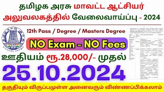 12th Pass Government Jobs 2024 ⧪ TN govt jobs 🔰 Job vacancy 2024 ⚡ Tamilnadu government jobs 2024 [upl. by Bell5]