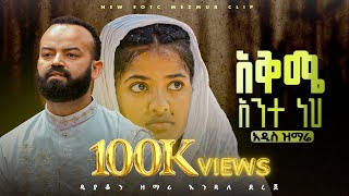 🔴አቅሜ አንተ ነህ akime ante neh  zemari deacon Endale dereje [upl. by Santos495]