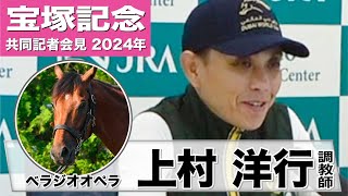 【宝塚記念2024】ベラジオオペラ・上村洋行調教師「ボリュームも増して馬の状態としてはグンと上がっている」「どこまでやれるか不安よりも楽しみが大きい」《JRA共同会見》 [upl. by Peck]