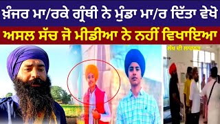 Gohlwar Granthi Singh ਗ੍ਰੰਥੀ ਸਿੰਘ ਵੱਲੋਂ ਪਿੰਡ ਗੋਹਲਵਾੜ ਵੱਡੀ ਖ਼ਬਰ [upl. by Thomasin]