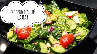 Легкий САЛАТ со ШПИНАТОМ Вкусный и простой ОВОЩНОЙ САЛАТ [upl. by Osric]