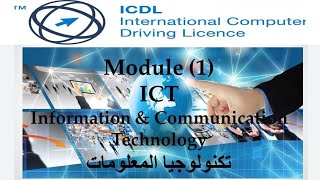 شرح كامل لكورس الرخصة الدولية لقيادة الحاسب الآلي ICDL  المقرر الأول تكنولوجيا المعلومات ج1 [upl. by Viglione]