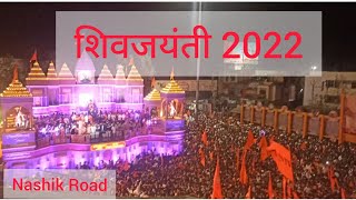 Shiv jayanti 2022  Nashik chatrapati Shivaji Maharaj Putla 2022 Nashik Road [upl. by Louisa]