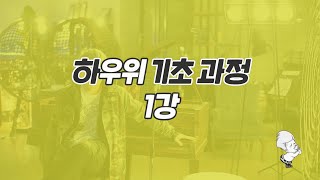 기초 과정  1강  현재1 [upl. by Etteb]