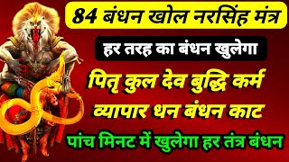 84 बंधन खोल मंत्र  हर तरह का बंधन खुलेगा  पितृ कुल देव बुद्धि बंध कर्म बंध पांच मिनिट में कटेगा [upl. by Aliuqat380]