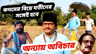 Anyay abichar bengali movie sceneutpal dutta dialogueutpal dutta comedy Entertain plus [upl. by Seale]