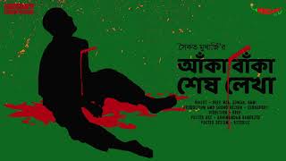 Sunday Suspense  Aka Baka Shesh Lekha  Saikat Mukherjee  Mirchi Bangla [upl. by Crocker]