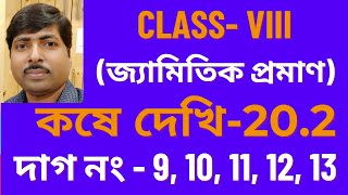 Class 8 math kose dekhi 202জ্যামিতিক প্রমাণ Chapter 202 Class 8 maths question 9 10 11 1213 [upl. by Porty]