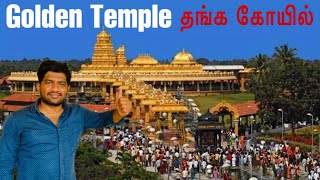 Sripuram Golden Temple  Full Information  Golden Temple Timing [upl. by Luna]