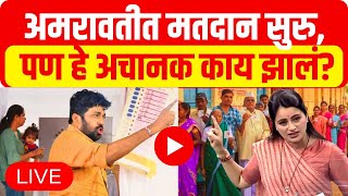 Loksabha Election 2024 Amravati LIVE  Navneet Rana vs Bachchu Kadu  Amravati Constituency [upl. by Cullie]