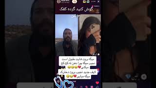 Najib borot live لایف نجیب بروت با دختر افغانی [upl. by Dorelia]