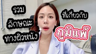 รวมลักษณะทางผิวหนัง ที่เกี่ยวกับ ภูมิแพ้ Atopy  EP255 [upl. by Dlorrej]