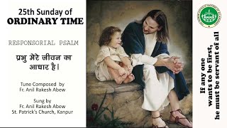 Hindi Responsorial Psalm  25th Sunday of Ordinary Time  Year B  Diocese of Allahabad [upl. by Dee960]