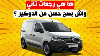 RENAULT EXPRESS 2022 II أفضل طوموبيل ديال الخدمة علاش ؟؟ [upl. by Eivi]