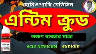 ANTIM CRUD 30 HOMEOPATHIC MEDICINE USES IN BENGALI এন্টিম ক্রুড লক্ষণ ব্যবহার [upl. by Jennings]