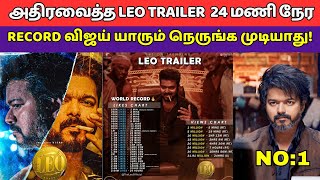 LEO TRAILER 24 Hours Record  100 K Like T 26 M Likes  1 Million Views To 32 M Views Vijay Leo [upl. by Orfield]