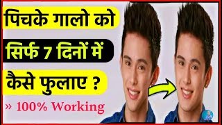 7 दिन में पिचके गालो को गोल मटोल सुंदर बनाये  Beautiful Skin  Skincare Routine  Face Treatment [upl. by Lahsram]