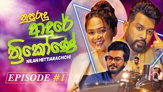 Nupurudu Adare Thrikone  නුපුරුදු ආදරේ ත්‍රිකෝණේ  Nilan Hettiarachchi  Episode 01 [upl. by Alletsirhc234]