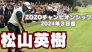 ZOZOチャンピオンシップ2024【全てのゴルファーに見せてくれ、熱狂を】松山英樹選手ダイジェスト松山英樹ゴルフzozochampionshipgolfダンロップフェニックス [upl. by Carmen]