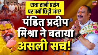 Pandit Pradeep Mishra Exclusive  Radha Rani Controversy पर दिया जवाब  Premanand ji Maharaj [upl. by Akila104]