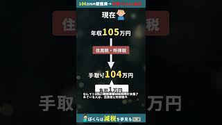 15万円も損する！？106万円の壁が撤廃されると扶養の人はマジでつらい。。 [upl. by Acirred]