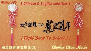 香港電影 逃學威龍3之龍過雞年粵語高清中字 I Hong Kong Movie Fight Back To School III Stephen Chow Movies Eng Sub [upl. by Posehn]