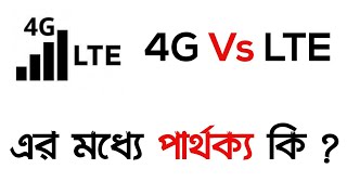 Difference Between 4G And LTE  4G এবং LTE এর মধ্যে পার্থক্য কি [upl. by Eeram]