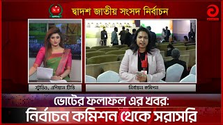 ভোটের ফলাফল এর খবর নির্বাচন কমিশন থেকে সরাসরি  Election result 2024  Bangla News  Asian TV [upl. by Ramu]