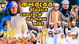 কলরবের ইতিহাসে সব থেকে বড় গজল শুটিং  Shah e Madina Kalarab Gojol Shooting 2024  Kalarab Vlog 2024 [upl. by Dela]