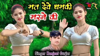 मत देवे धमकी मरने की Ranjeet Gurjar RasiyaNew Rasiya 2024रसियाDj Remix Rasiya [upl. by Garnett]