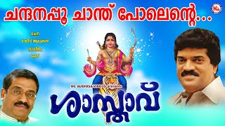 ചന്ദനപ്പൂ  ശാസ്താവ്  Chandanappo  Shasthavu MG Sreekumar Rajeev Alunkal Sharreth Ayyappa Song [upl. by Brinn]