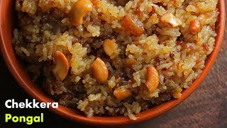 చక్కెర పొంగలి తెలుగులొ  Chakkera Pongali Recipe in Telugu by Vismai Food  Sweet Pongal Recipe [upl. by Eniamreg]