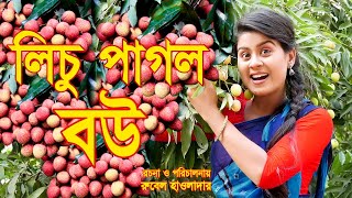 lichu pagol bou লিচু পাগল বৌ  অথৈর নাটক কমেডি rubel hawlader othoi natok 2023 SOHEL DRAMA BANGLA [upl. by Mossberg]