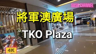 將軍澳廣場 TKO Plaza 【4K】3 May 2024 [upl. by Ameekahs165]