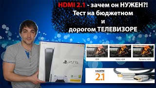 HDMI 21 зачем он нужен Тест на бюджетном и дорогом телевизоре TCL P725 TU7002 QE55Q87T [upl. by Lunna]