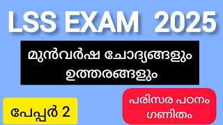 LSS Exam 2025 Previous Year Questions EVS ampMATHSLSS Exam മുൻവർഷ ചോദ്യപേപ്പർ പരിസര പഠനം ഗണിതം [upl. by Idrahs]