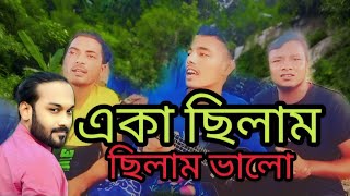 3ভাসাইয়া আমায় চোখের জলে YouTube content YouTube gaan Ek Chilam Chilam Bhalo block [upl. by Madonia]