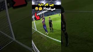 فکر کنم نباید این کارو می‌کرد 😂⚽️ [upl. by Acitel77]