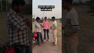 આજે ચોર માંથી જ ચોરી કરી લીધી 😂🫣comedy trending automobile viralvideo memes funny [upl. by Boarer]