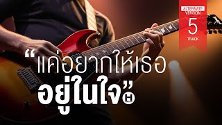 แค่อยากให้เธออยู่ในใจเพลงนี้สะท้อนถึงการอ้อนวอนและการยอมทำทุกอย่างเพื่อได้อยู่เคียงข้างคนรัก [upl. by Ahtnicaj]