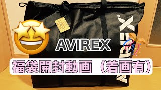 2024年 AVIREX メンズ Lサイズ 福袋開封動画 [upl. by Mhoj]