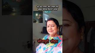 O chandamama aare aaba pare aababhojpuri shoharshorts video ytshorts viral old songold is gold [upl. by Marylou700]