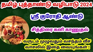 தமிழ் புத்தாண்டு வழிபாடுசித்திரை கனி காணும் முறைTamil new year 2024tamil puthandu2024ஸ்ரீ குரோதி [upl. by Alasdair]