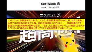 💡電気通信事業法ガン無視笑ソフバン光に詐欺食らう 解約金水増し違法請求されましたｗ 別会社のワイモバイルにも個人情報漏洩される [upl. by Ryley]