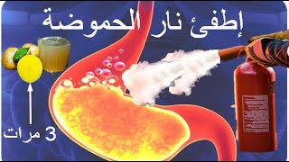 علاج إرتجاع المريئ فى المنزل  مشروبات وأغذية تعالج الحموضة  GERD home remedies [upl. by Emilee401]